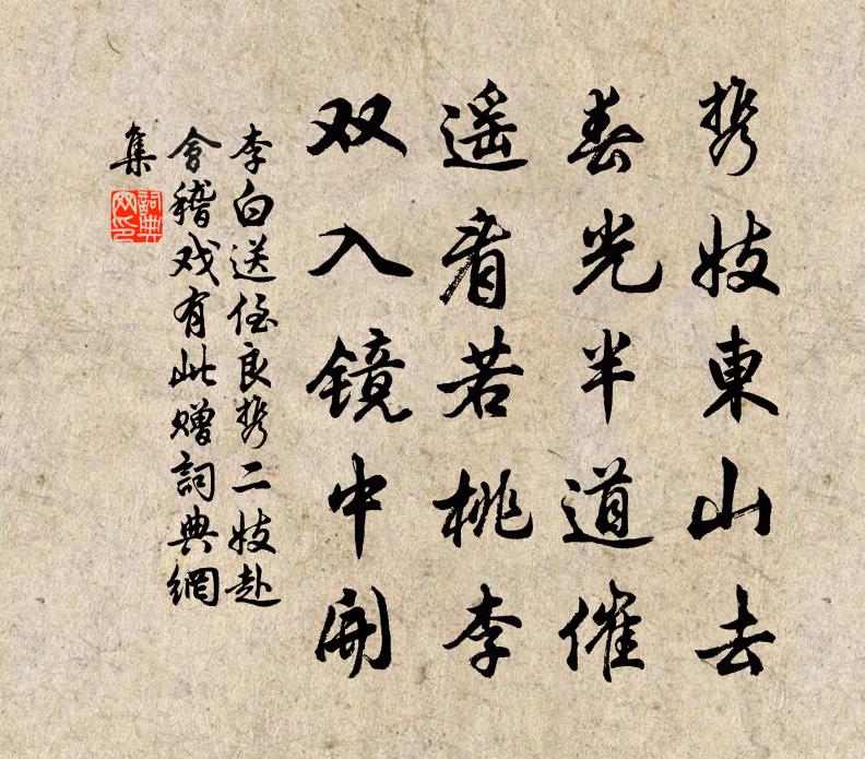 李白送侄良携二妓赴会稽戏有此赠书法作品欣赏