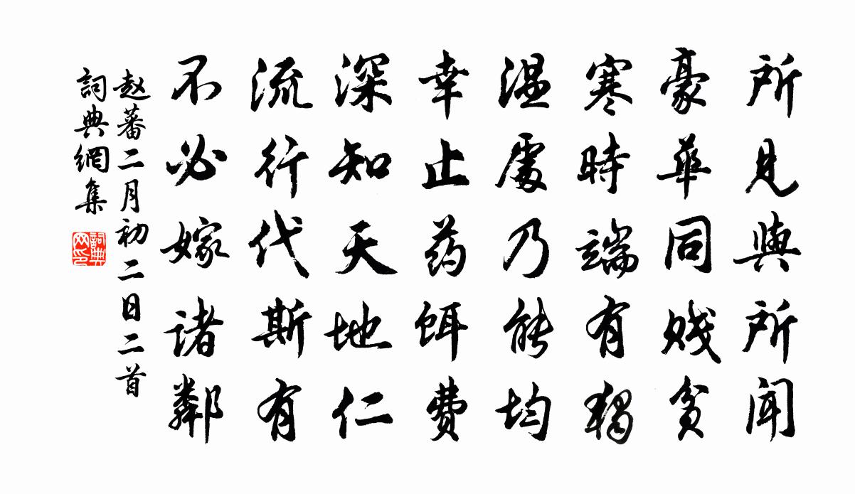 赵蕃二月初二日二首书法作品欣赏