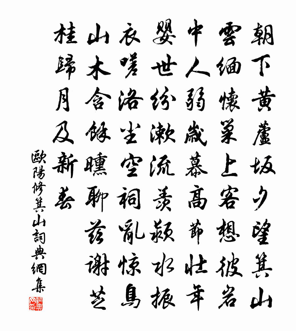 欧阳修箕山书法作品欣赏