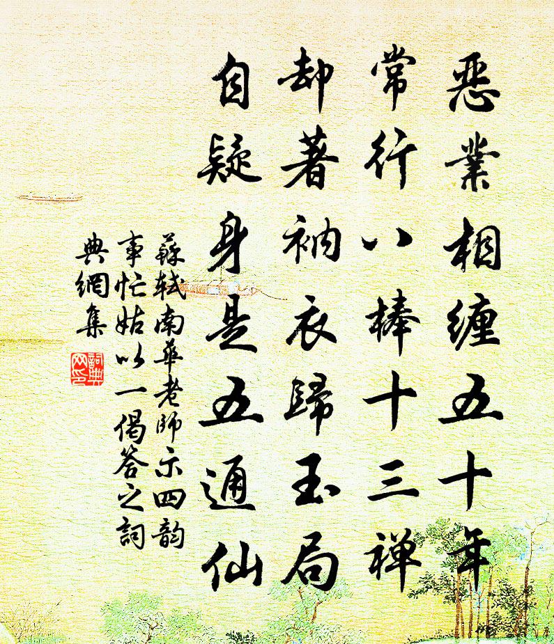 苏轼南华老师示四韵，事忙，姑以一偈答之书法作品欣赏