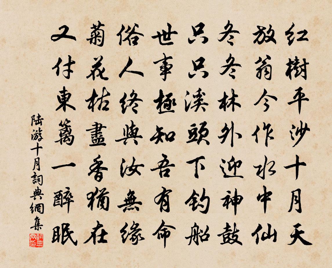 陆游十月书法作品欣赏