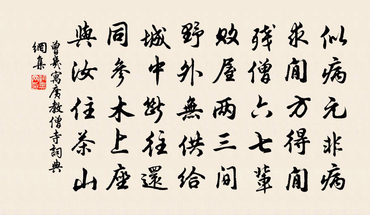 曾几寓广教僧寺书法作品欣赏