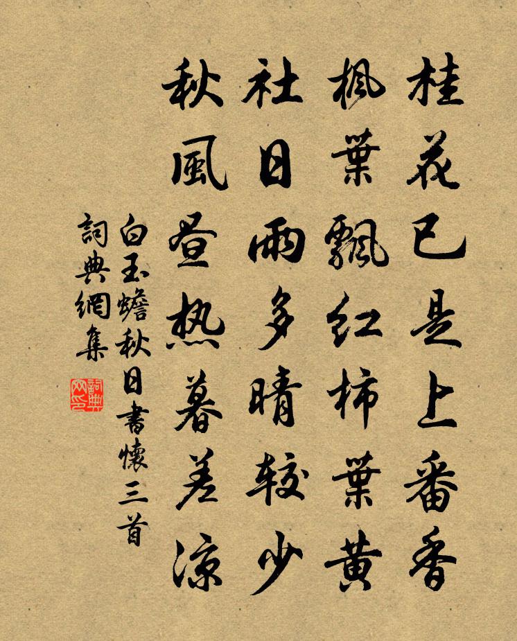 白玉蟾秋日书怀三首书法作品欣赏