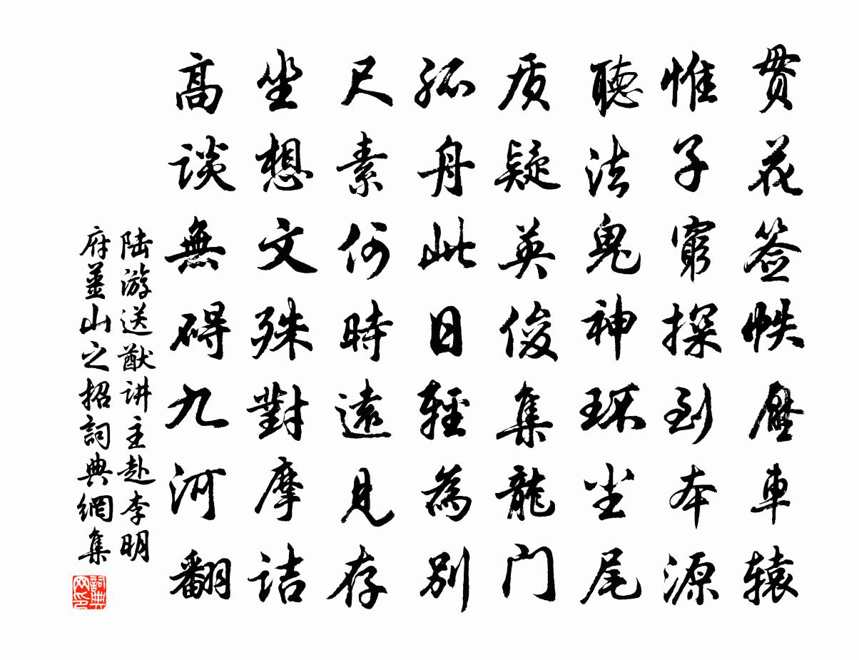 陆游送猷讲主赴李明府姜山之招书法作品欣赏