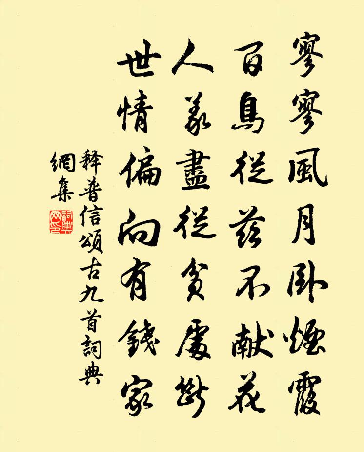 释普信颂古九首书法作品欣赏