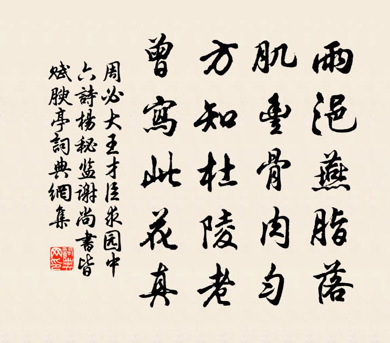 周必大王才臣求园中六诗杨秘监谢尚书皆赋腴亭书法作品欣赏