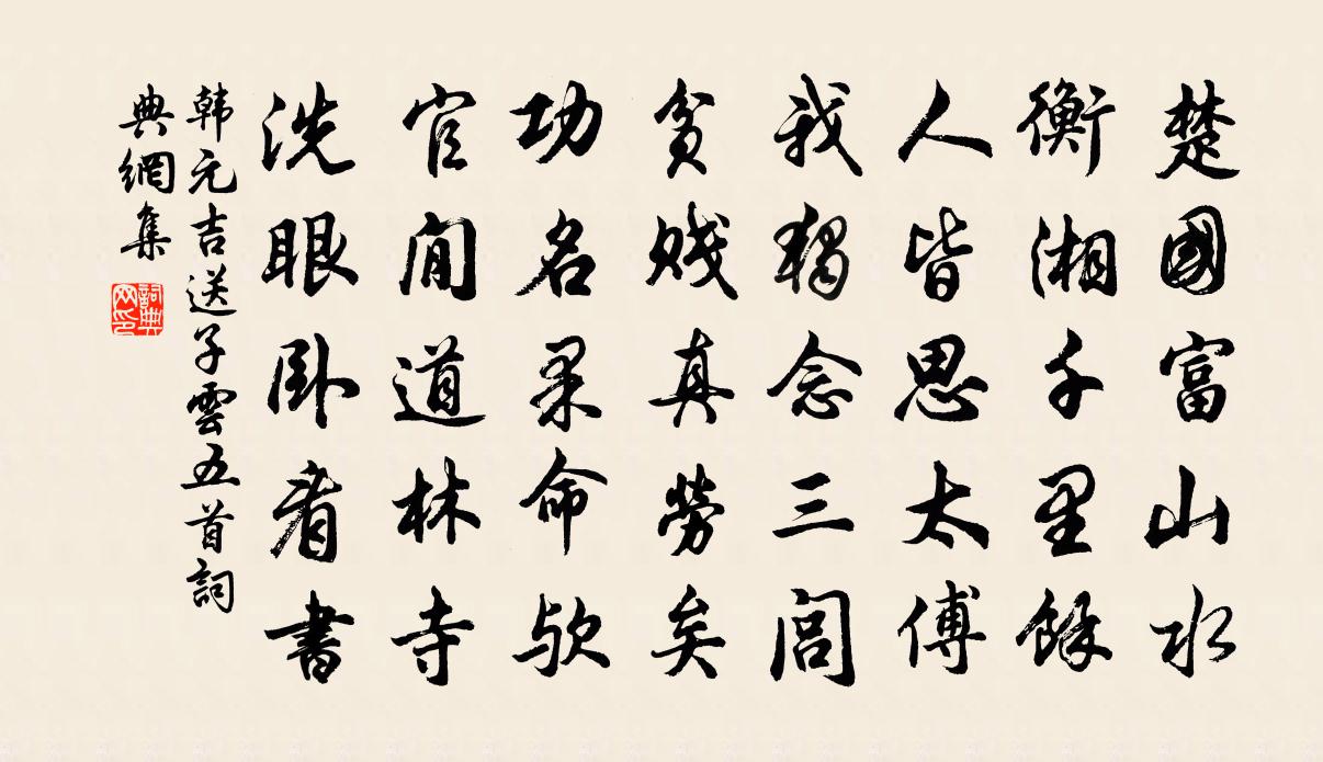 韩元吉送子云五首书法作品欣赏