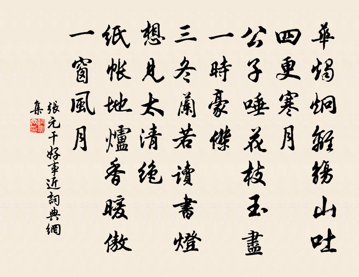 张元干好事近书法作品欣赏