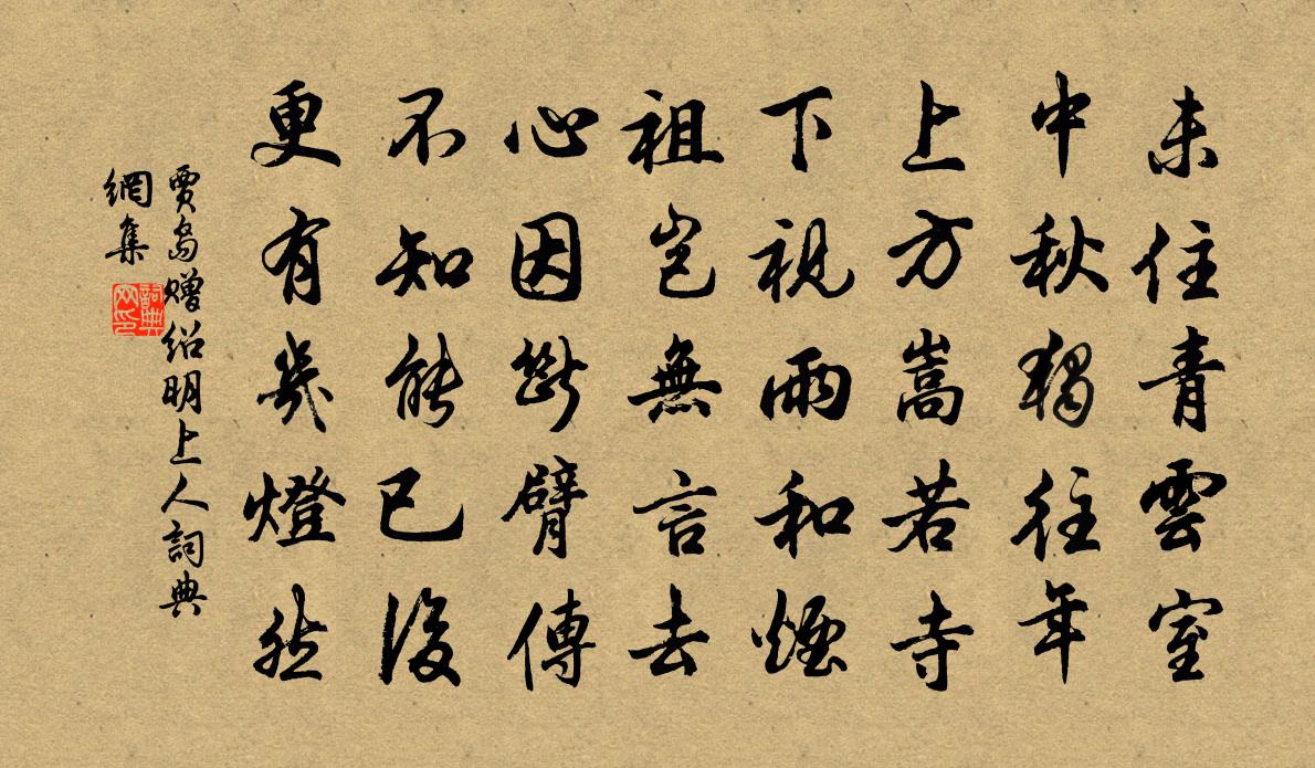贾岛赠绍明上人书法作品欣赏