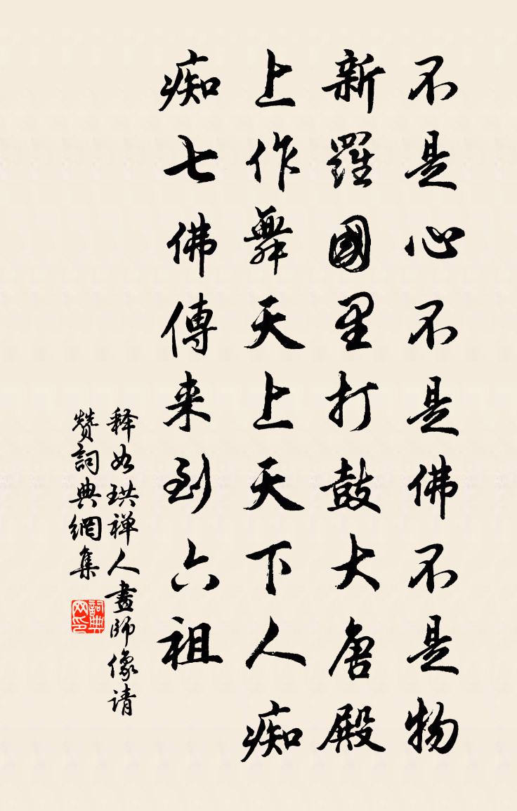 释如珙禅人画师像请赞书法作品欣赏