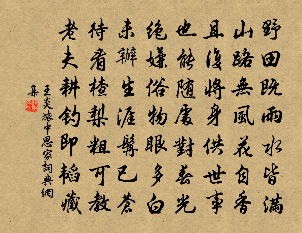 王炎旅中思家书法作品欣赏