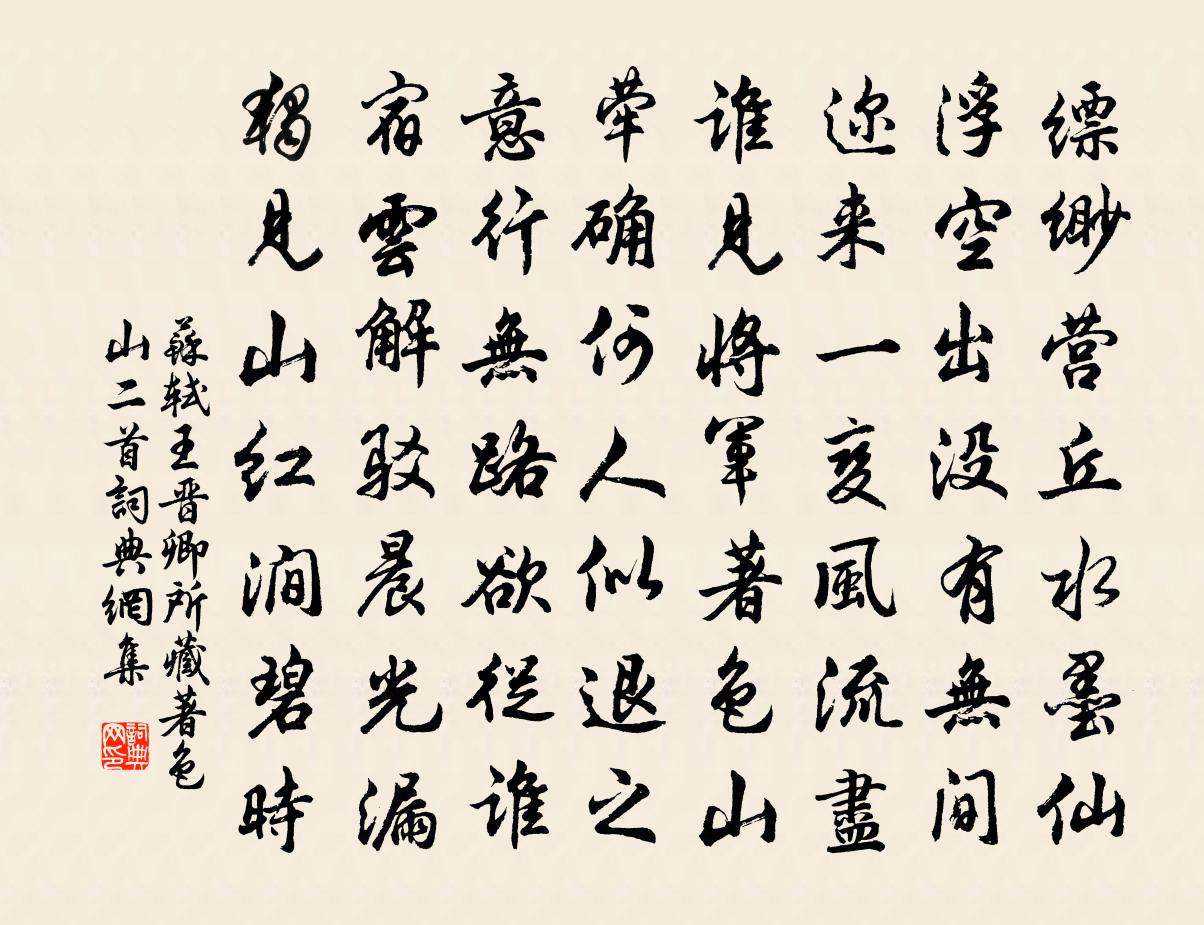 苏轼王晋卿所藏著色山二首书法作品欣赏