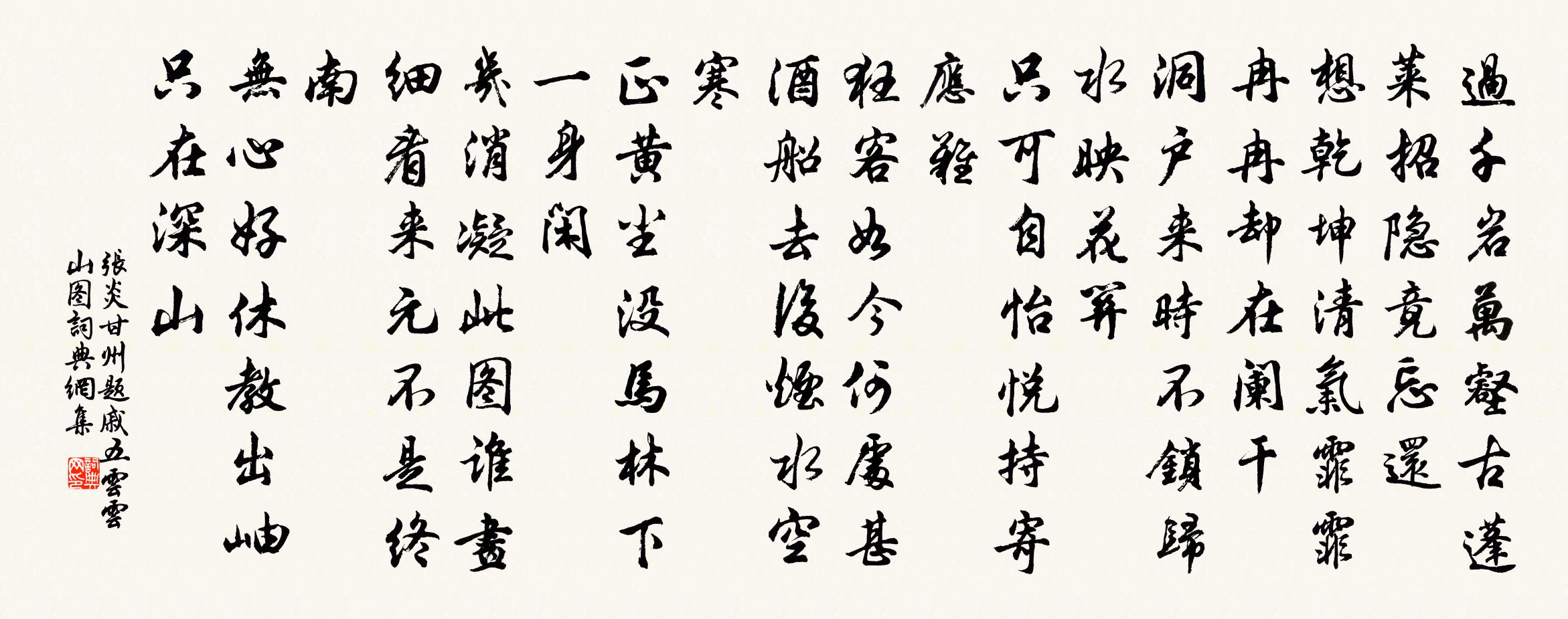 张炎甘州（题戚五云云山图）书法作品欣赏
