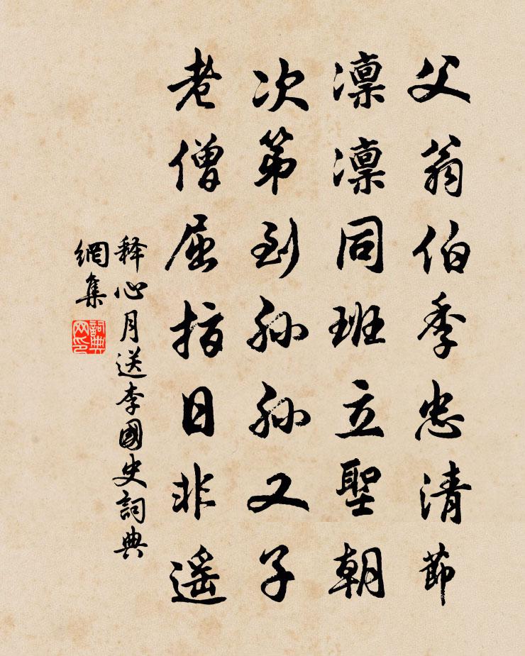 释心月送李国史书法作品欣赏