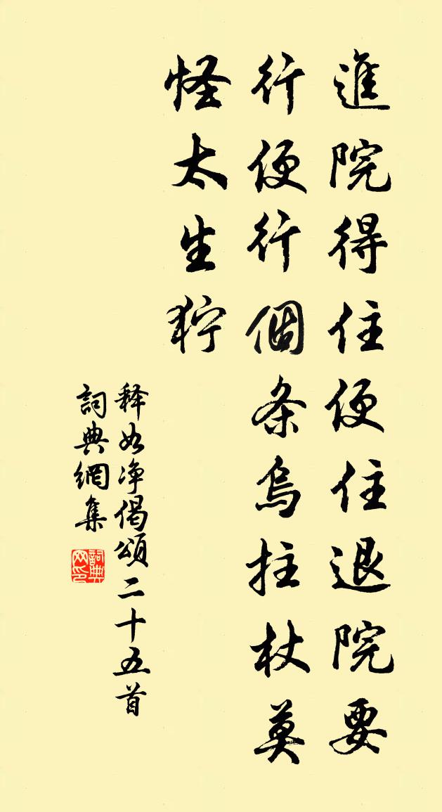 释如净偈颂二十五首书法作品欣赏