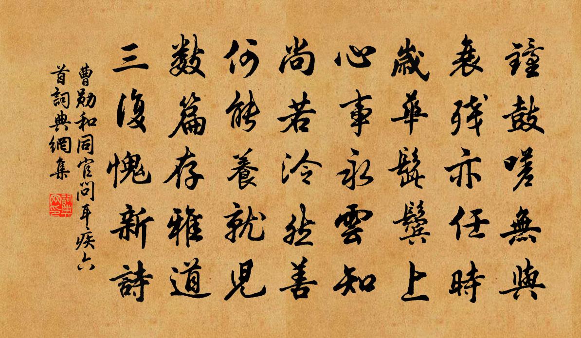 曹勋和同官问耳疾六首书法作品欣赏