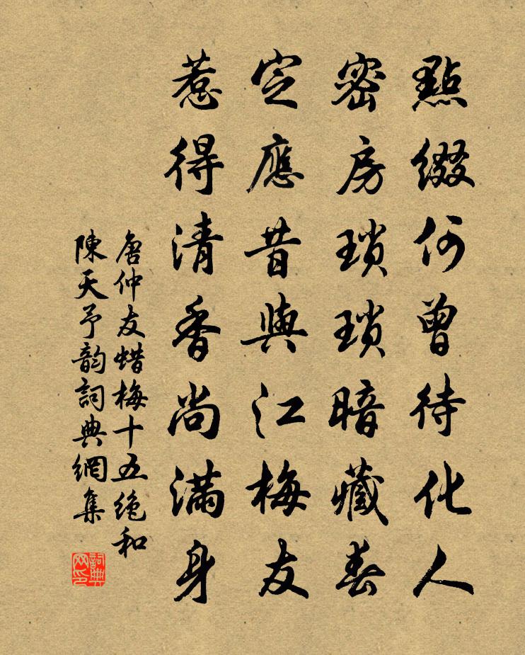 唐仲友蜡梅十五绝和陈天予韵书法作品欣赏