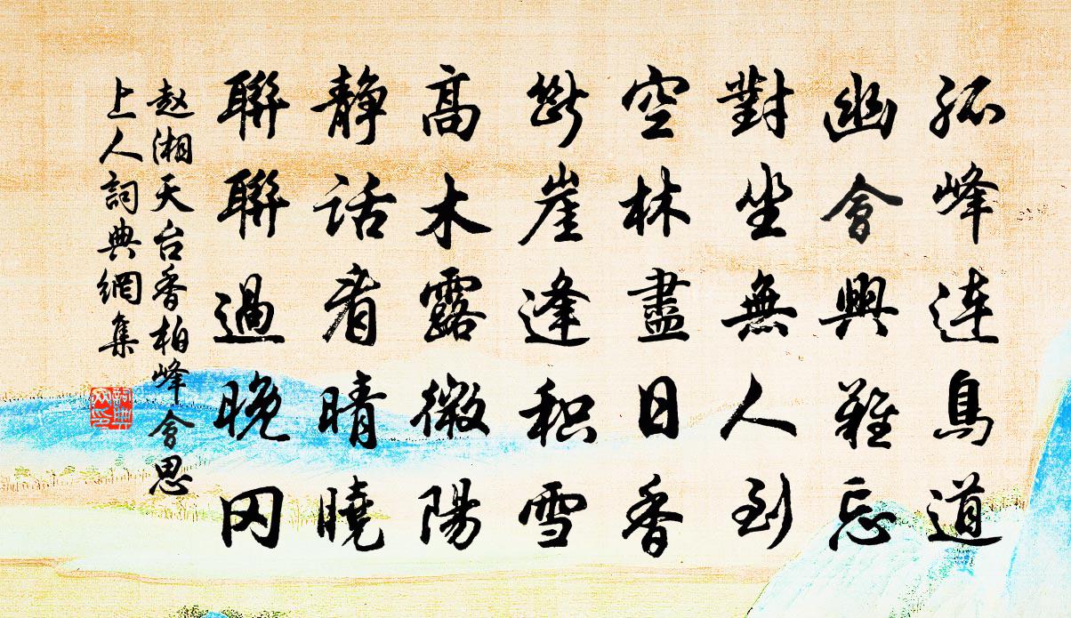 赵湘天台香柏峰会思上人书法作品欣赏