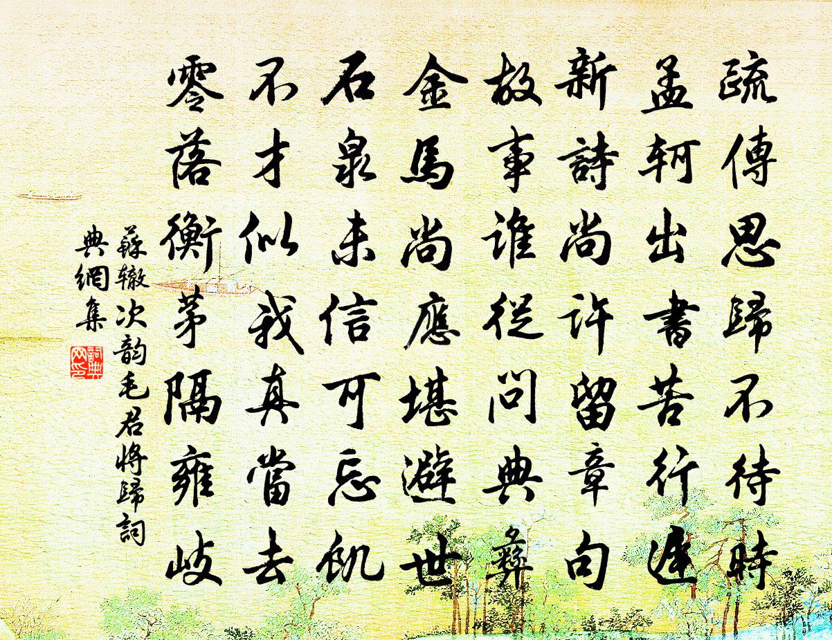 苏辙次韵毛君将归书法作品欣赏