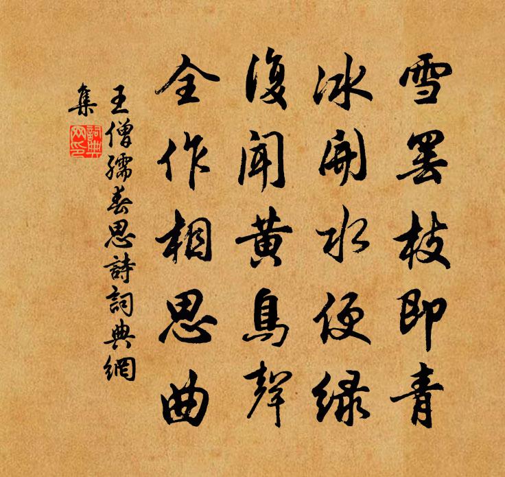 王僧孺春思诗书法作品欣赏