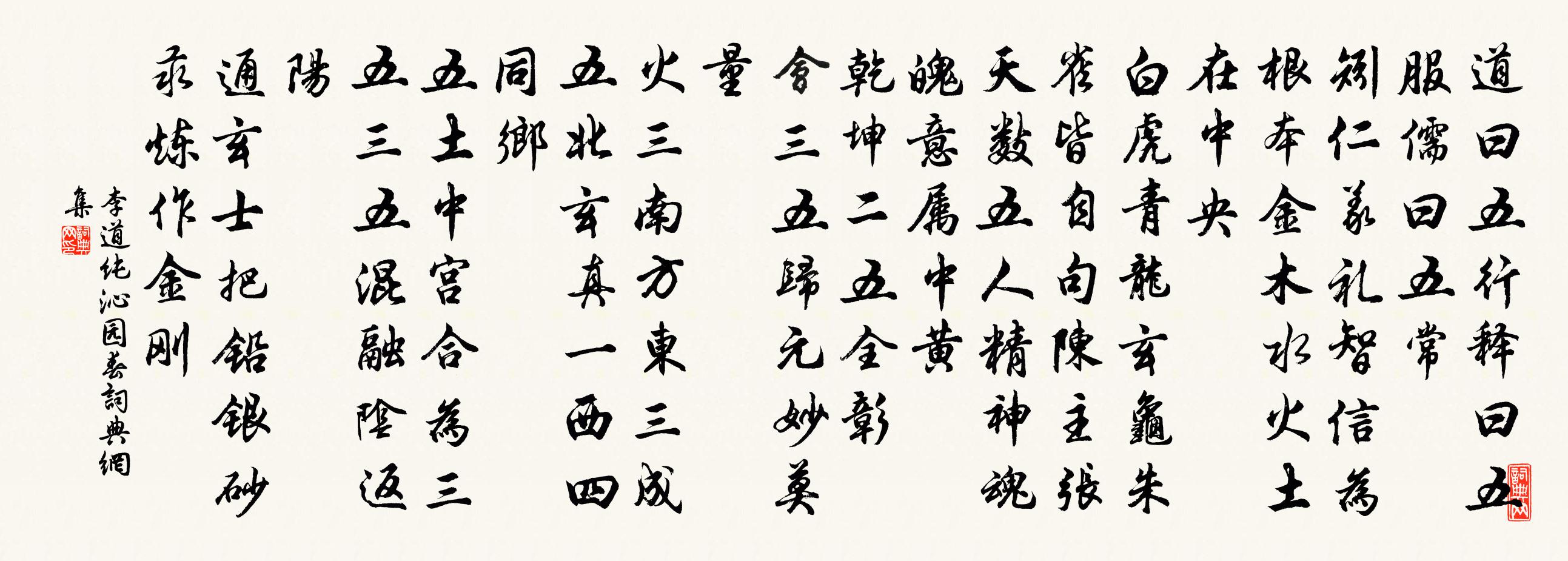 李道纯沁园春书法作品欣赏