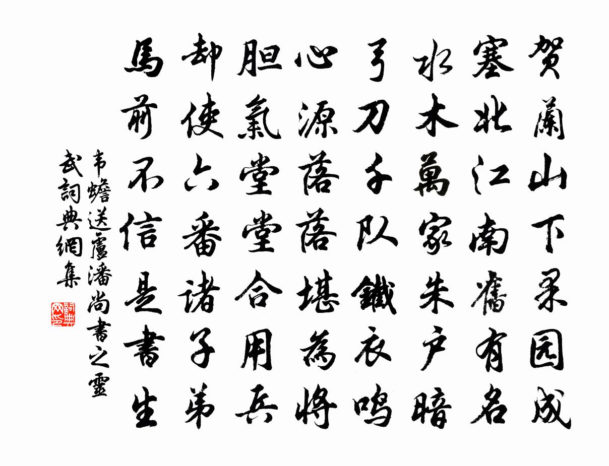 韦蟾送卢潘尚书之灵武书法作品欣赏