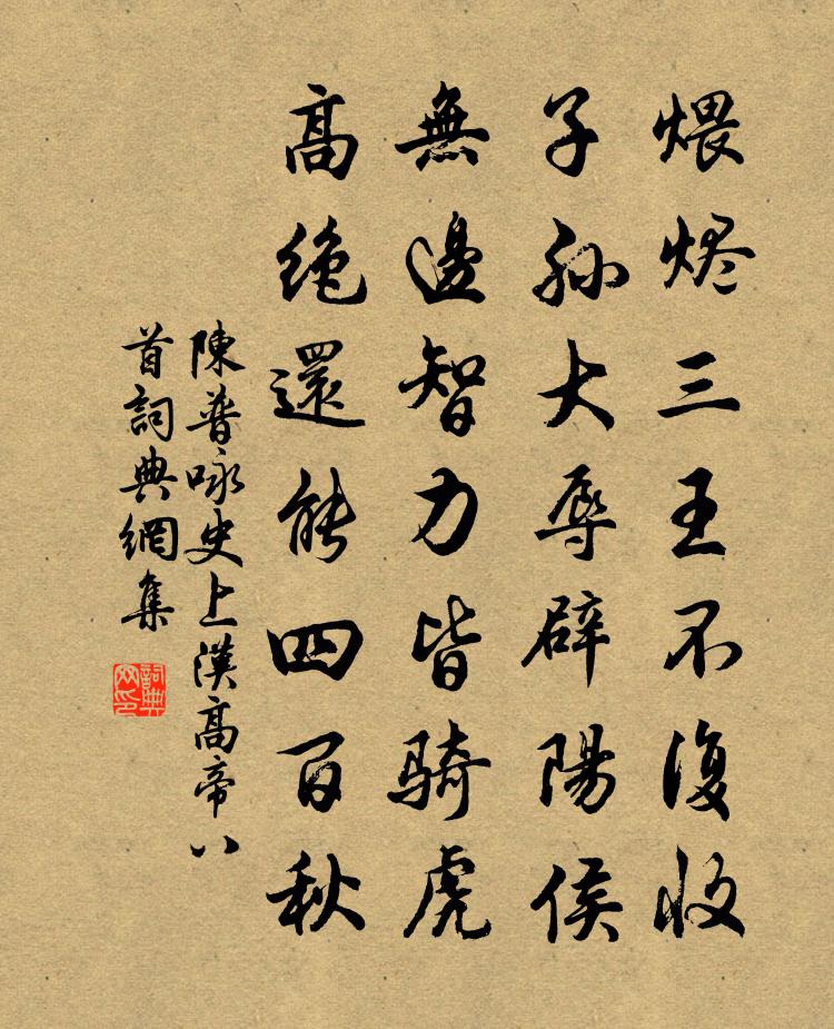 陈普咏史上汉高帝八首书法作品欣赏