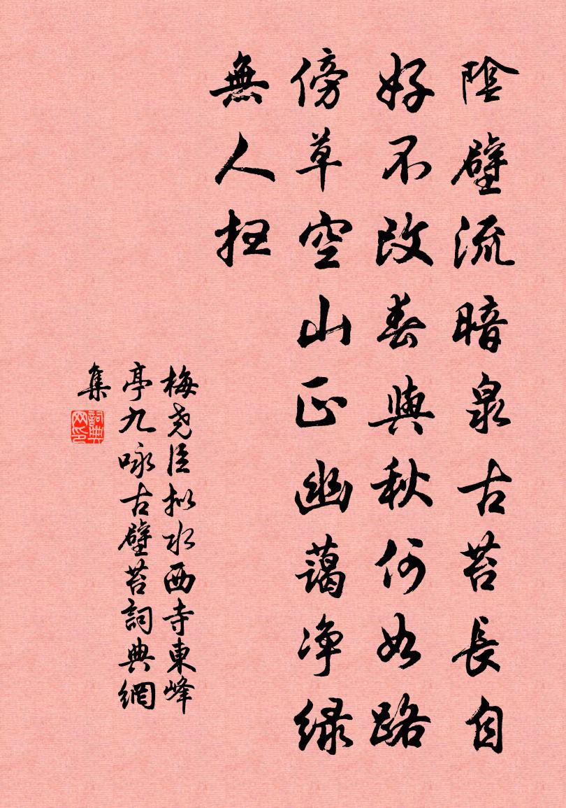 梅尧臣拟水西寺东峰亭九咏古壁苔书法作品欣赏