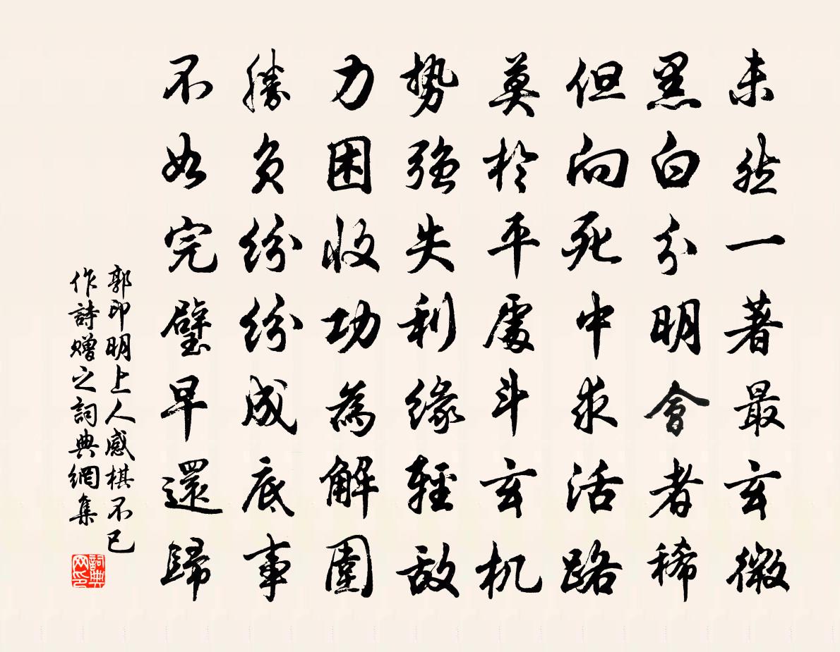 郭印明上人感棋不已作诗赠之书法作品欣赏