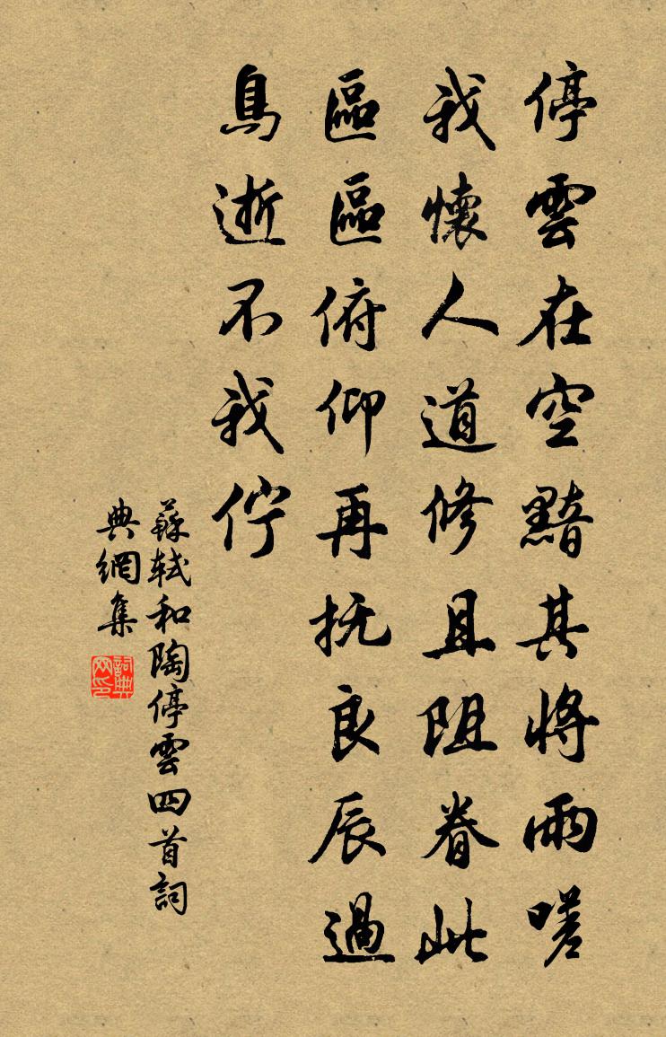 苏轼和陶停云四首书法作品欣赏