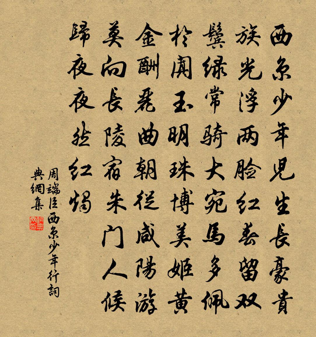 周端臣西京少年行书法作品欣赏