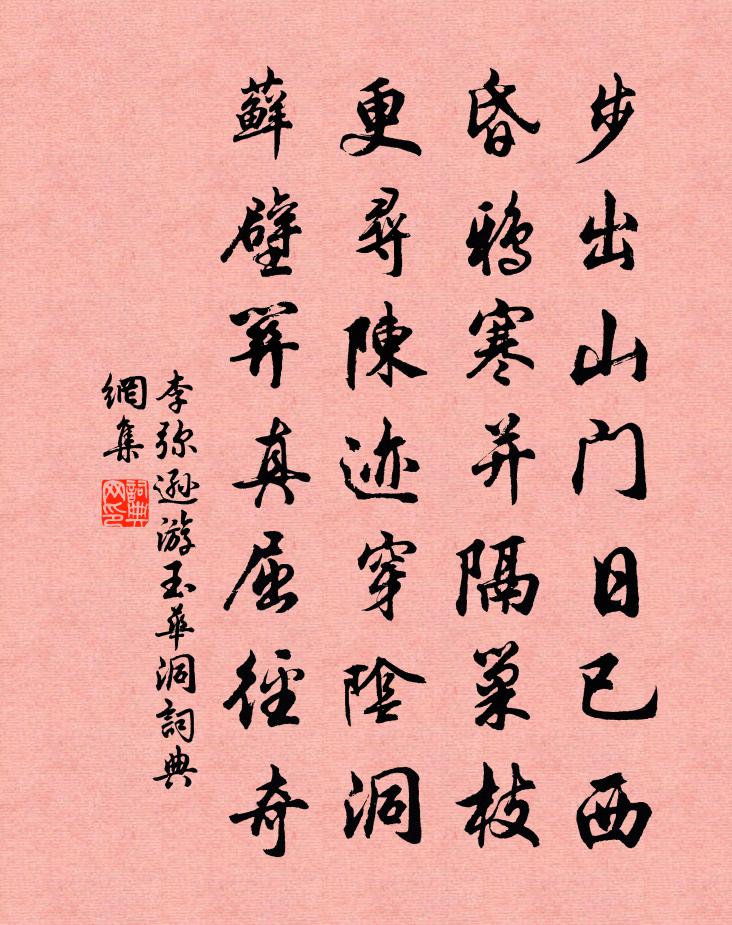 李弥逊游玉华洞书法作品欣赏
