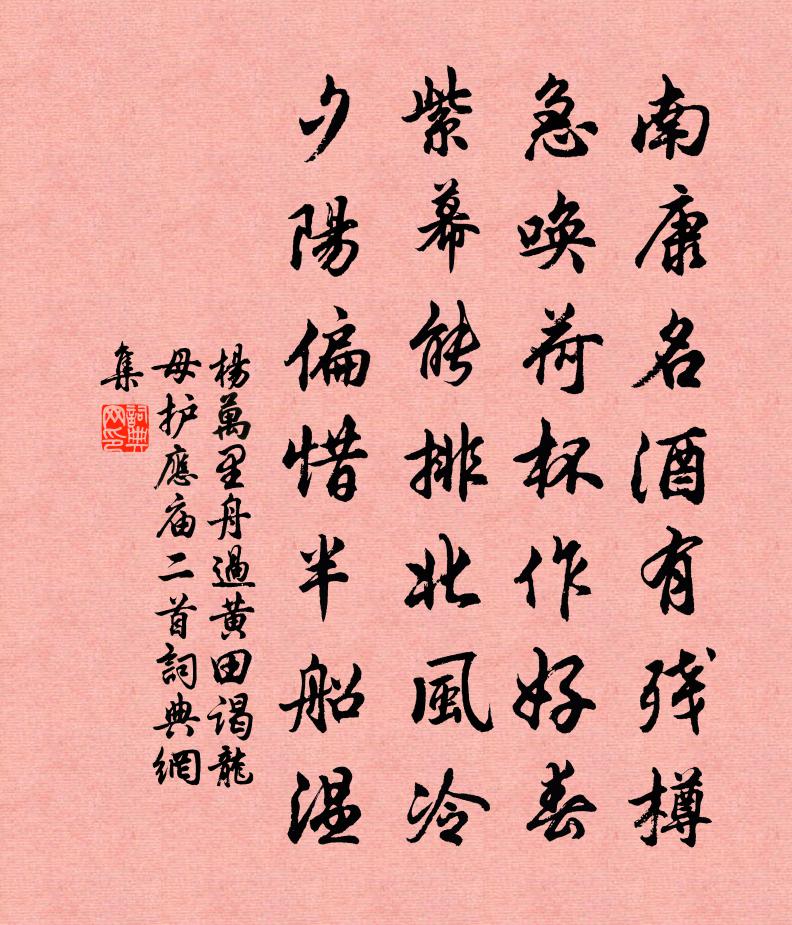 杨万里舟过黄田，谒龙母护应庙二首书法作品欣赏