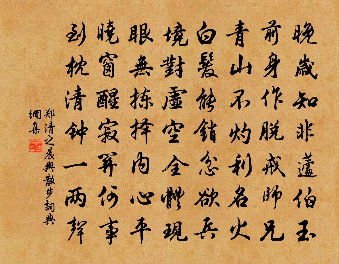 郑清之晨兴散步书法作品欣赏