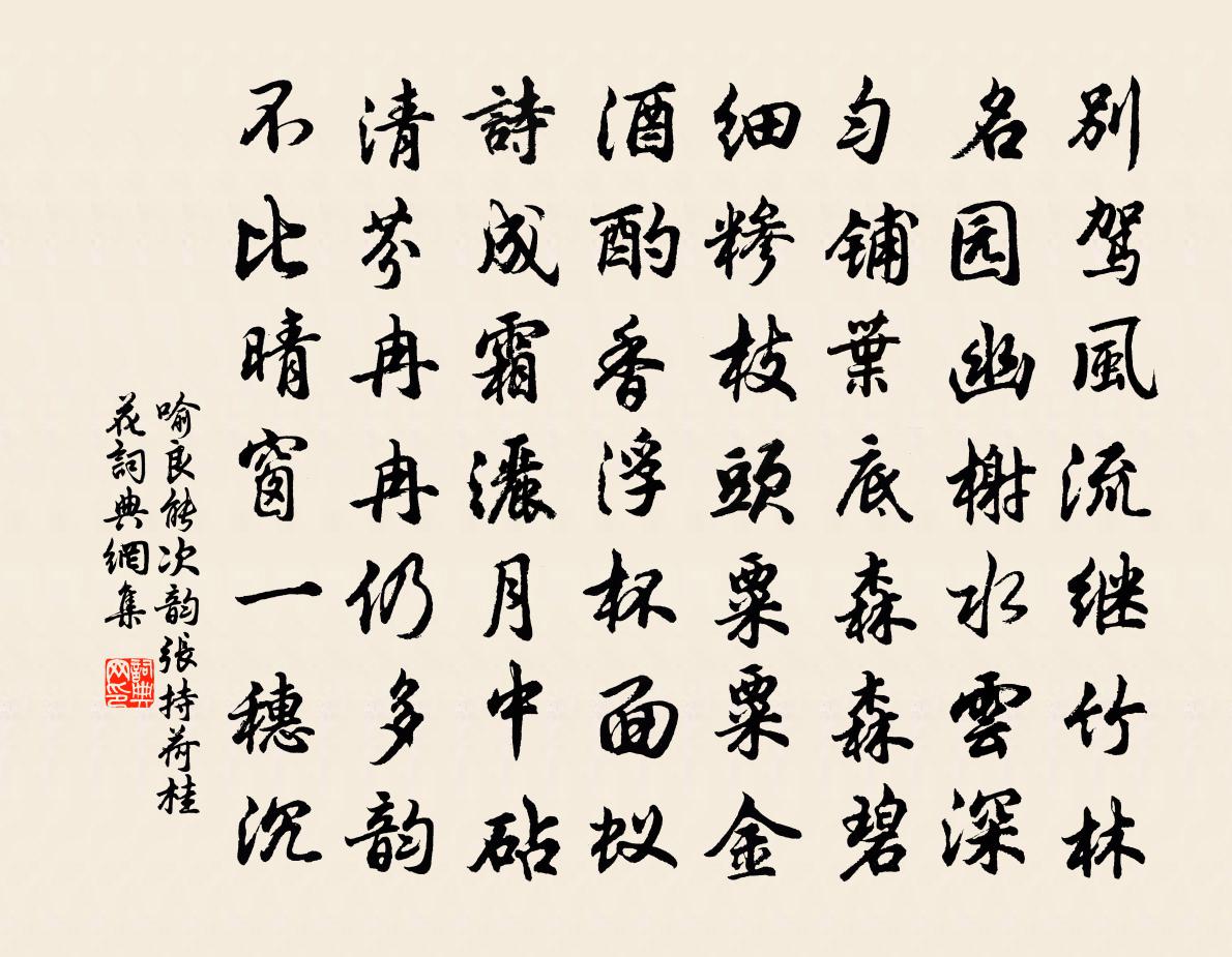 喻良能次韵张持荷桂花书法作品欣赏