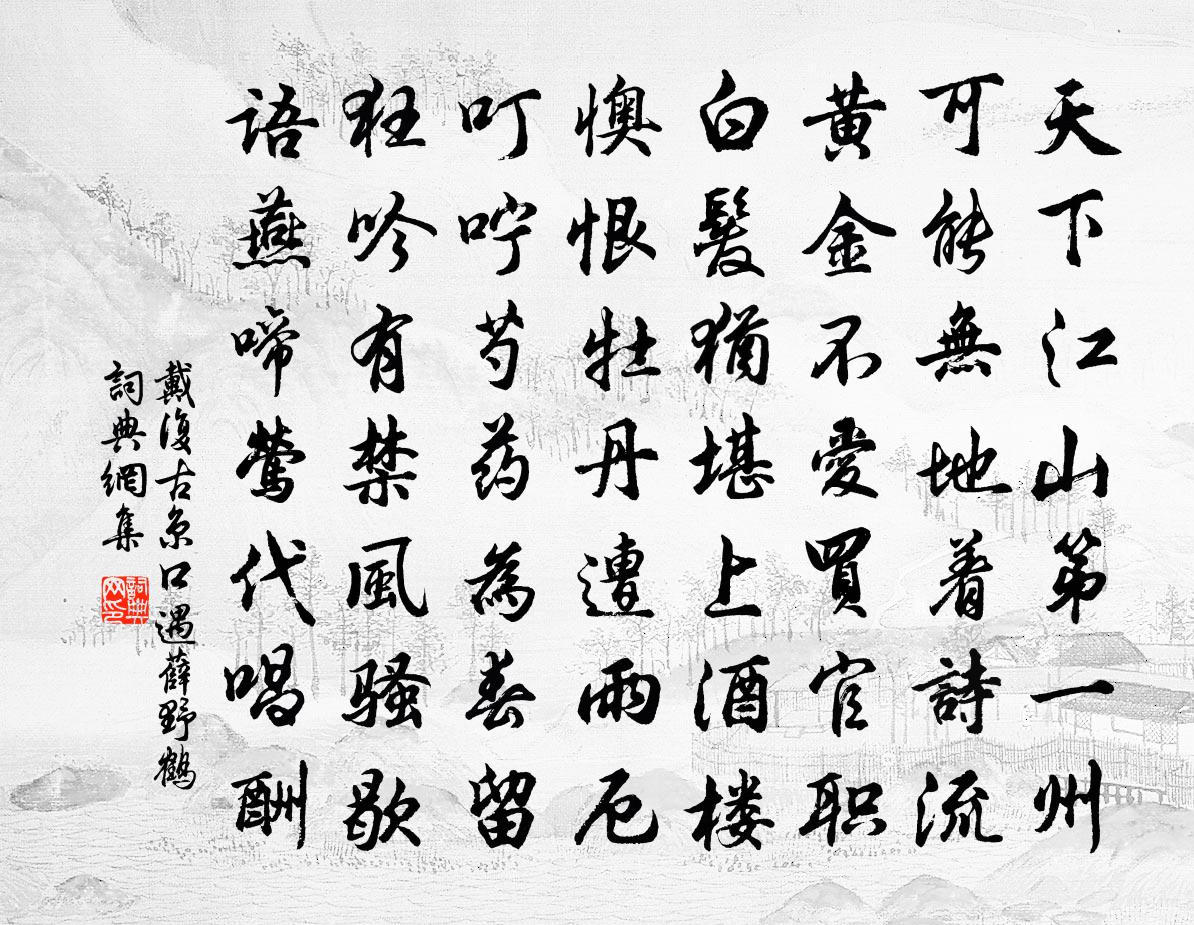 戴复古京口遇薛野鹤书法作品欣赏