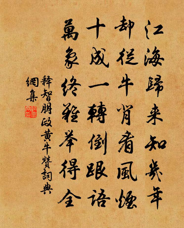 释智朋政黄牛赞书法作品欣赏