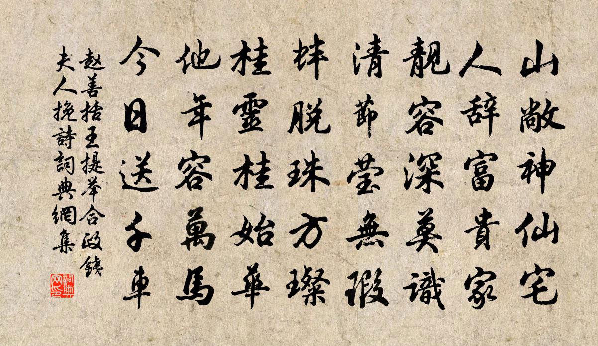 赵善括王提举合政钱夫人挽诗书法作品欣赏