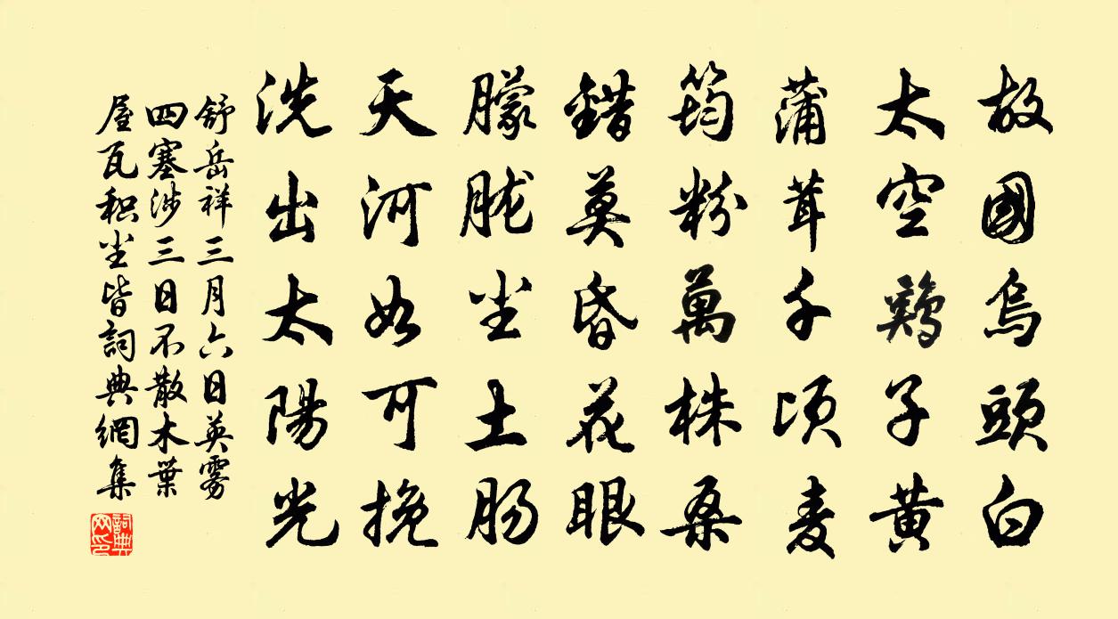 舒岳祥三月六日英雾四塞涉三日不散木叶屋瓦积尘皆书法作品欣赏