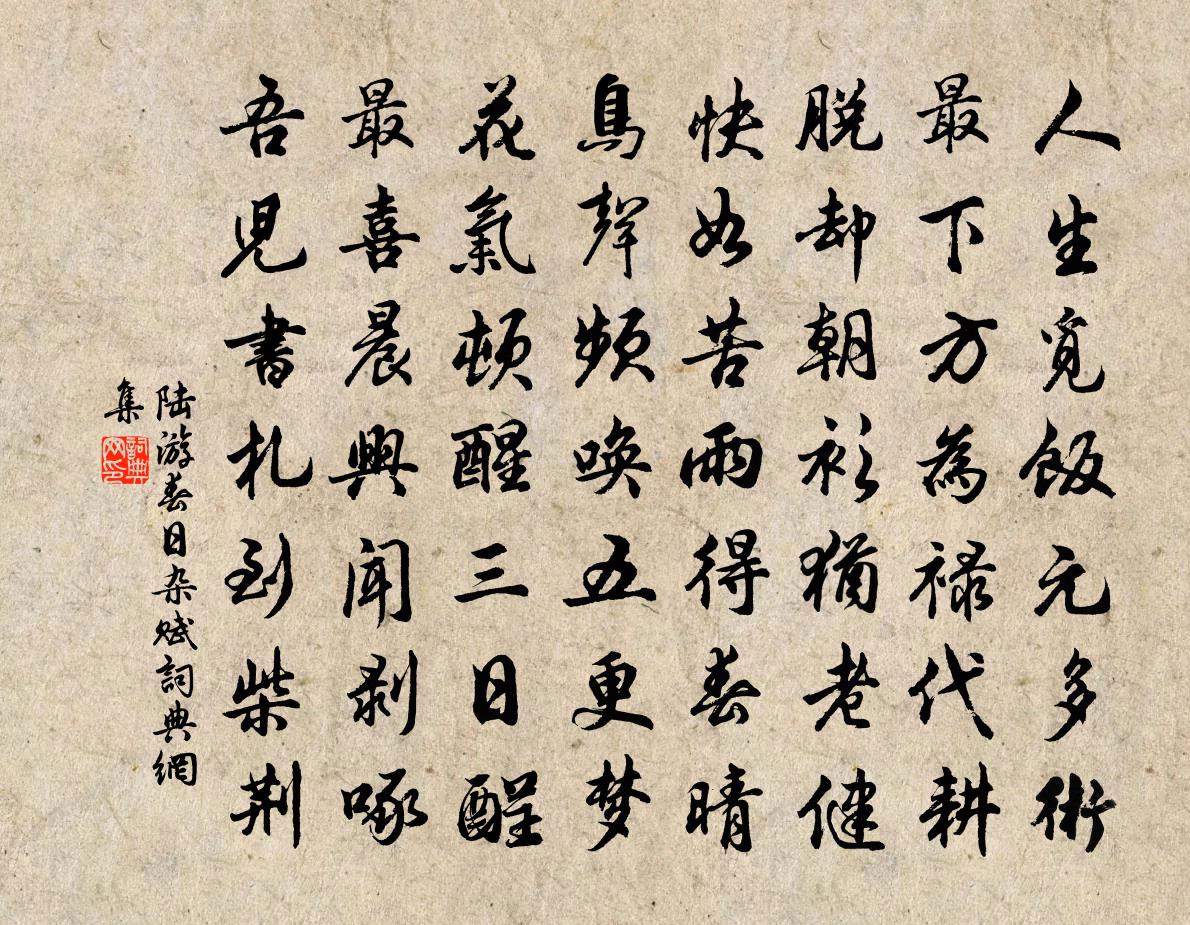 陆游春日杂赋书法作品欣赏