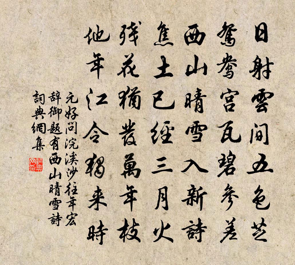 元好问浣溪沙 往年宏辞御题有西山晴雪诗书法作品欣赏
