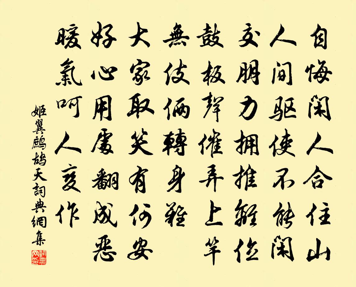 姬翼鹧鸪天书法作品欣赏