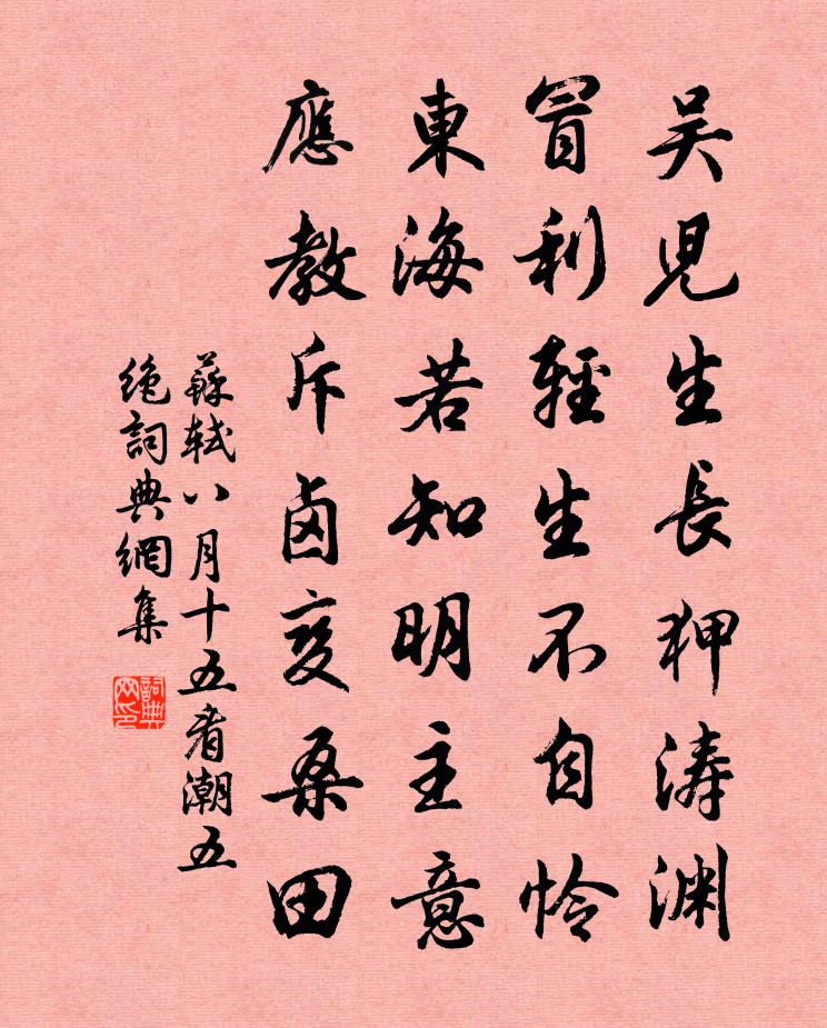 苏轼八月十五看潮五绝书法作品欣赏