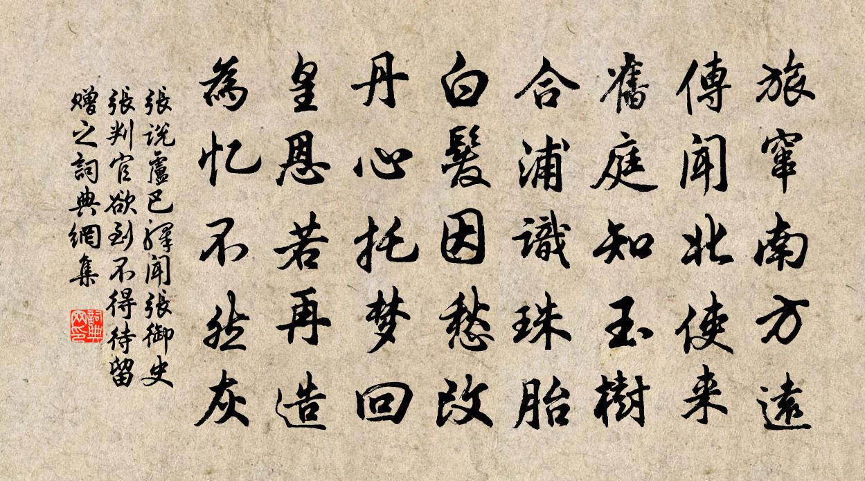 张说卢巴驿闻张御史张判官欲到不得待留赠之书法作品欣赏