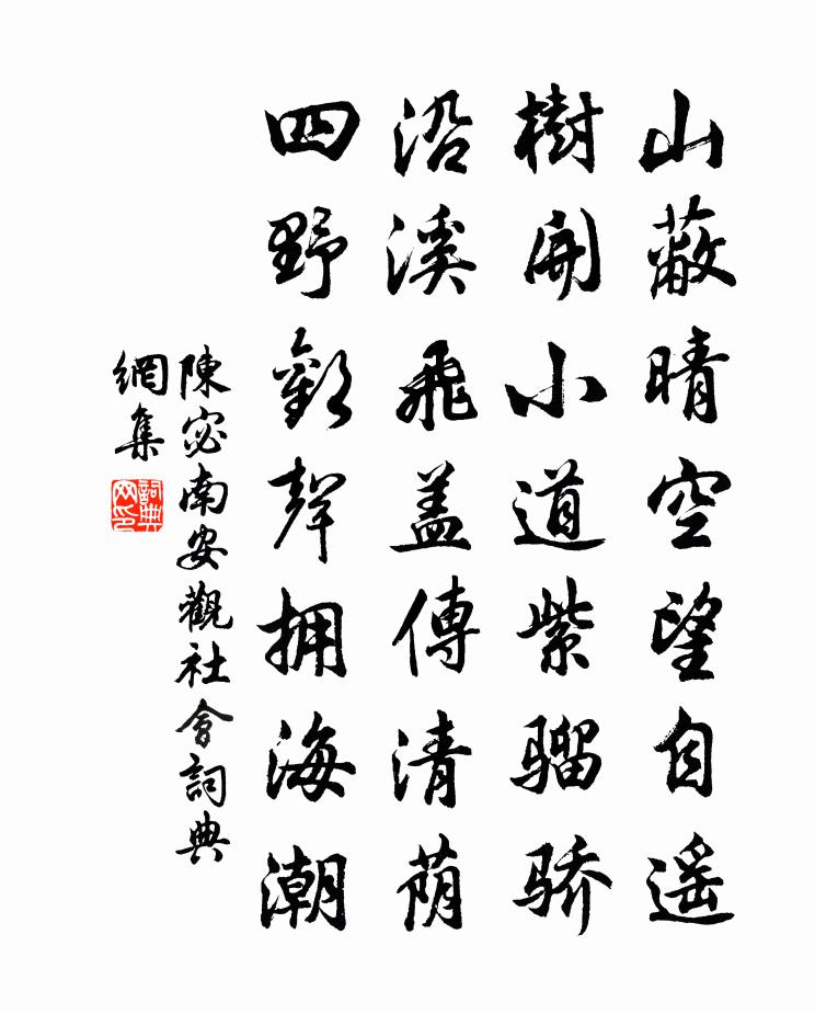 陈宓南安观社会书法作品欣赏