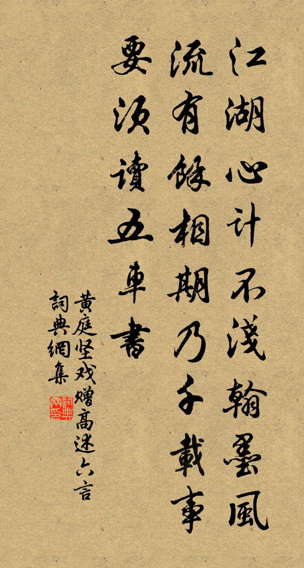 黄庭坚戏赠高述六言书法作品欣赏