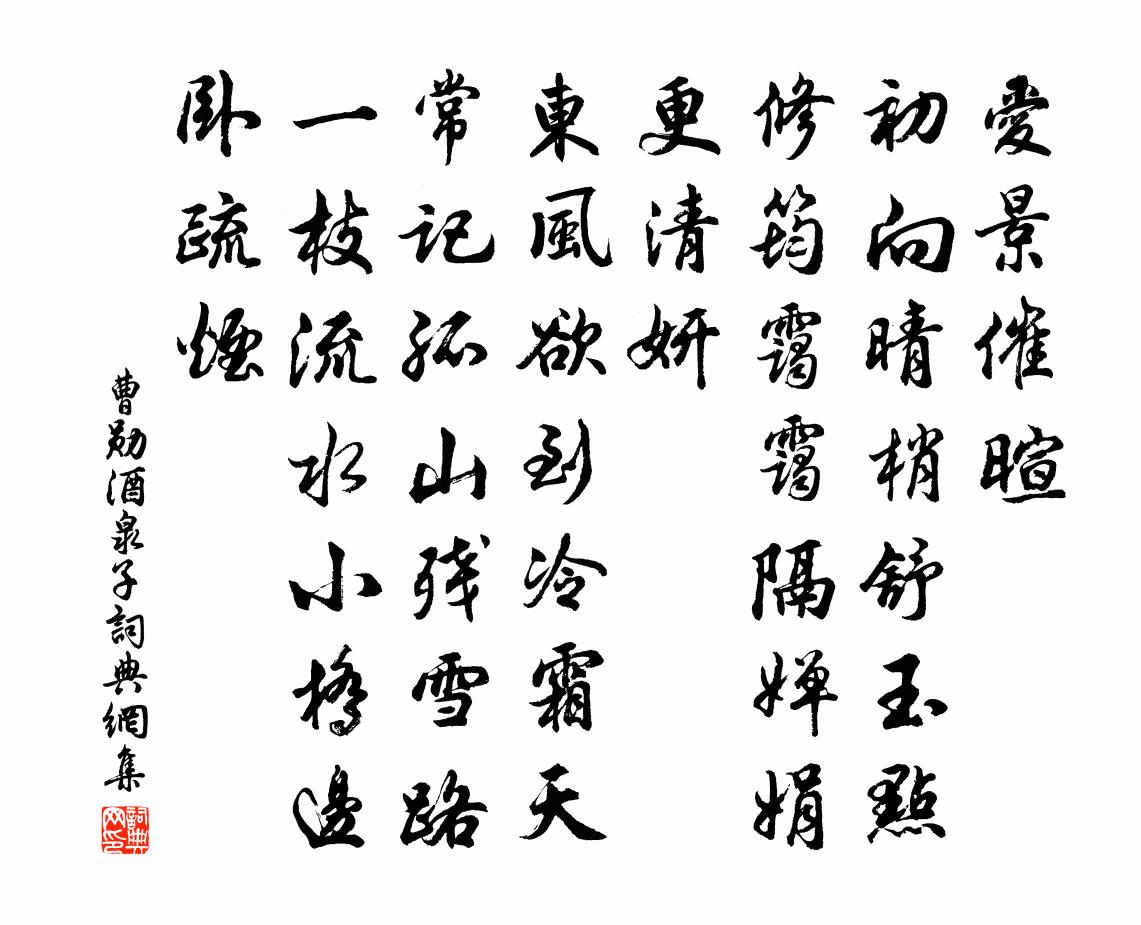 曹勋酒泉子书法作品欣赏