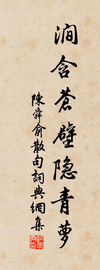 陈舜俞句书法作品欣赏