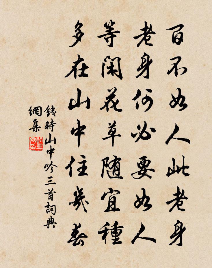 钱时山中吟三首书法作品欣赏