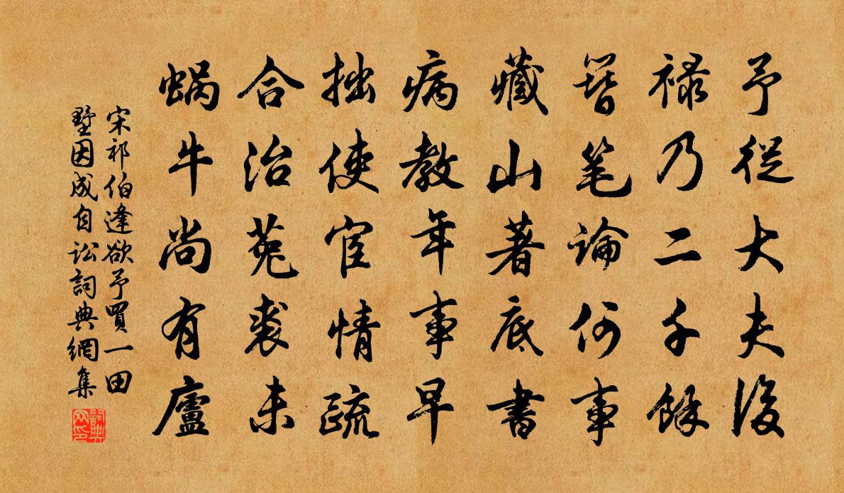 宋祁伯逢欲予买一田墅因成自讼书法作品欣赏